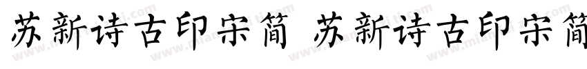 苏新诗古印宋简 苏新诗古印宋简字体转换